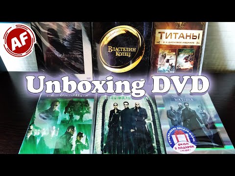 Видео: Unboxing DVD/ Распаковка DVD/ Матрица Трилогия/ Властелин Колец Трилогия