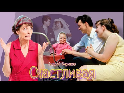 Видео: Счастливая_Рассказ_Слушать