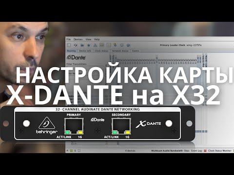 Видео: Как изменить IP-адрес на карте X-Dante. Настройка X-Dante на Behringer X32.