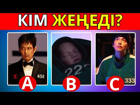 Видео: ИГРА В КАЛЬМАРА 3! СҰРАҚ ЖАУАП, ДАУЫСЫ АРҚЫЛЫ ТАП, ТАҢДАУ ЖАСА ҚЫЗЫҚТЫ ОЙЫНДАР!