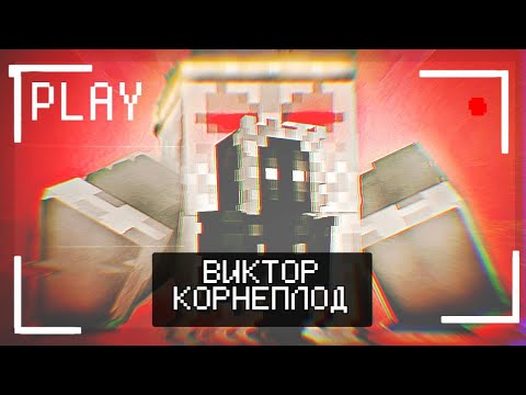 Видео: 😱 Майнкрафт, но Мы Попали В СТРАШНУЮ КВАРТИРУ • Виктор Корнеплод [Полное Прохождение].