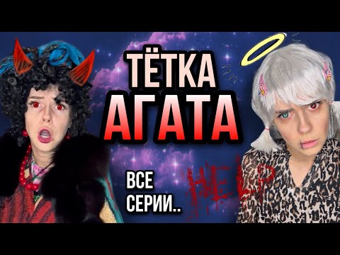 Видео: Света и ужасная тетка Агата! Света прячет всех монстров! Все серии! Страшные истории от Насти AmyMyr