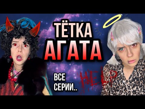 Видео: Света и ужасная тетка Агата! Света прячет всех монстров! Все серии! Страшные истории от Насти AmyMyr