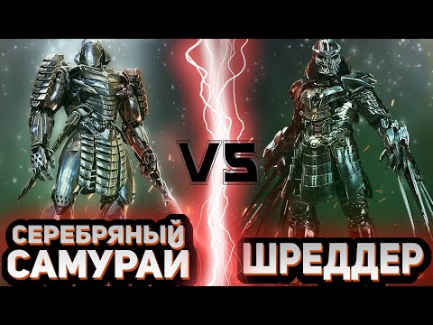 Видео: Серебряный Самурай vs Шреддер | Global Battle