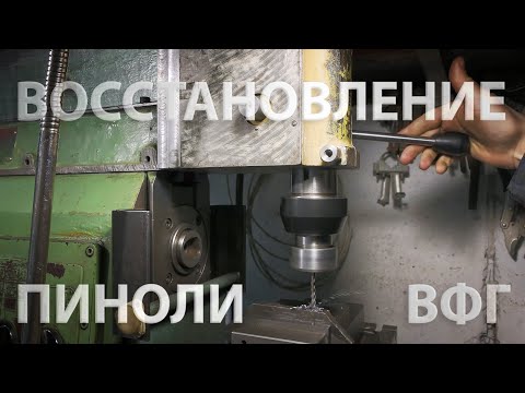 Видео: Доработка автономной вертикальной фрезерной головы для НГФ 110 - оживление пиноли