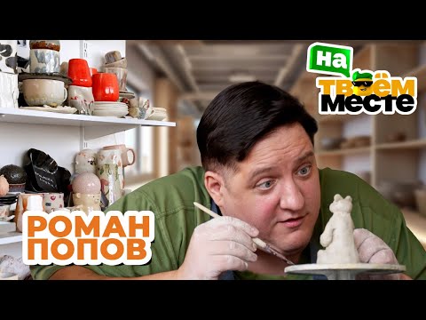 Видео: РОМАН ПОПОВ поменялся профессиями с гончаром | На твоем месте