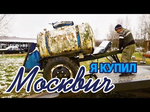 Видео: В поисках Москвича! Как быть? Часть 1.