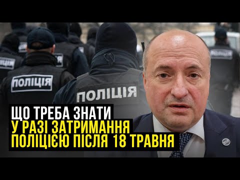 Видео: Як діяти й що потрібно знати чоловікам після 18 травня | Адвокат Ростислав Кравець