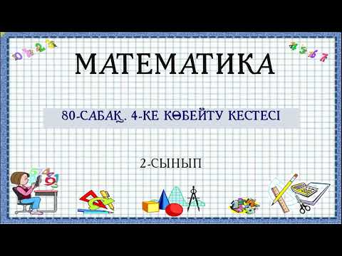 Видео: 80-сабақ. 4-ке көбейту кестесі