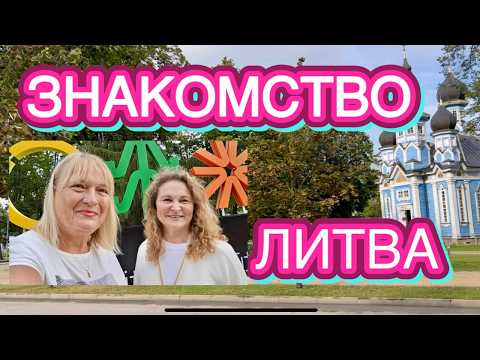 Видео: ЗНАКОМСТВO НА ЮТУБЕ | ВСТРЕТИЛИСЬ ДВЕ ЮТУБЕРШИ В ДРУСКИНИНКАЙ | ЛАТВИЯ ЛИТВА |