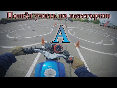 Видео: Пошёл учиться на категорию А