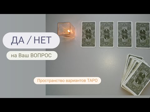 Видео: ДА НЕТ на Ваш ВОПРОС 🤔 ТАРО