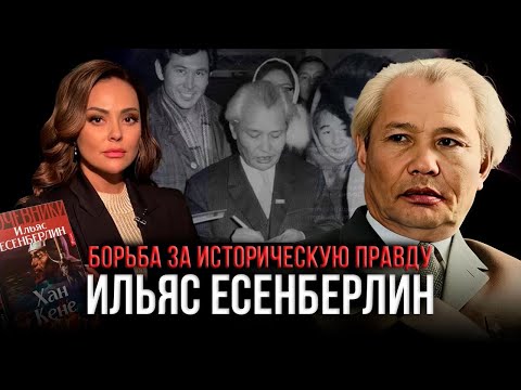 Видео: История, которую не смогли стереть | Ильяс Есенберлин | Наша история