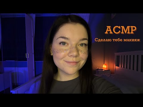 Видео: ASMR Сделаю тебе макияж 💄Близкий шепот, шуршание, движения рук