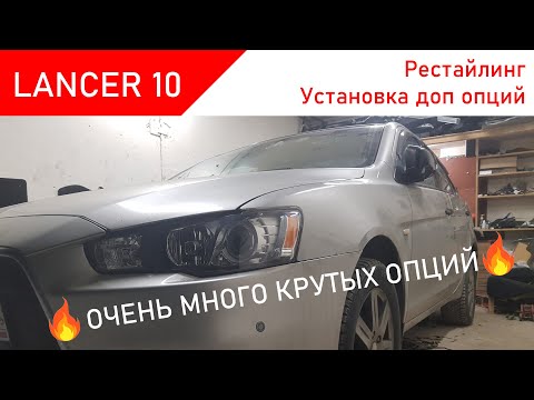 Видео: ОЧЕНЬ МНОГО КРУТЫХ ОПЦИЙ. LANCER X