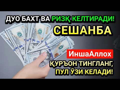 Видео: ЖУМОДАЛ-УЛА СЕШАНБА СИДА ЭНГ КУЧЛИ ДУО! ҲАР БИР ОРЗУНГИЗ АМИН БЎЛАД!