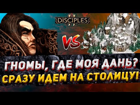 Видео: Disciples 2 PvP | "ГНОМЫ, ГДЕ МОЯ ДАНЬ?" | LEV_VIA vs NDI | 03.01.24