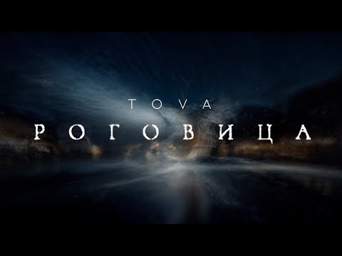 Видео: Tova – Роговица | Премьера клипа 2025