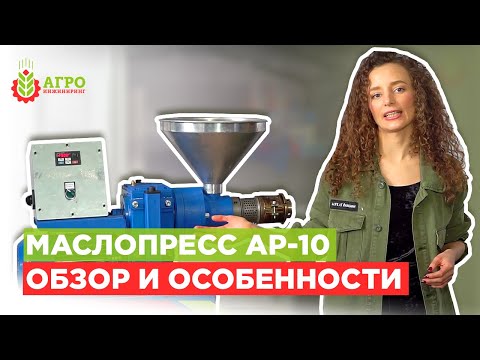 Видео: Обзор маслопресса AP-10. Устройство и как на нем работать.