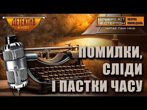 Видео: Розслідування веде отець Браун | Збірка «Помилки, сліди і пастки часу» | Читає пані Ніна