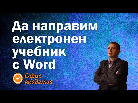 Видео: Как да създадем електронен учебник в Word