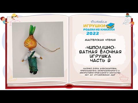 Видео: «Чиполлино» Ватная ёлочная игрушка. Часть 2