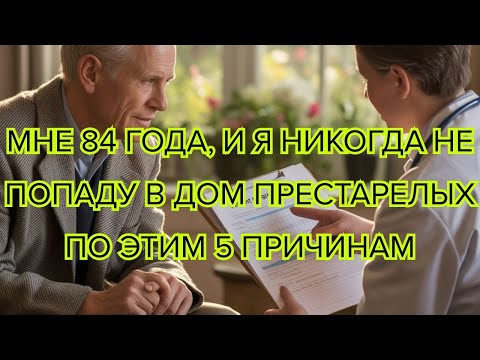 Видео: Мне 84 года, и я никогда не пойду в дом престарелых по этим 5 причинам, которые должны услышать все