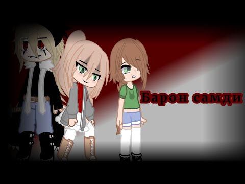 Видео: -(⛓️)- Клип ~ Барон самди -(⛓️)-