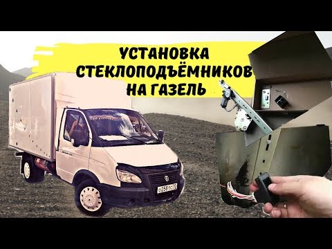 Видео: Установка стеклоподъёмников на Газель