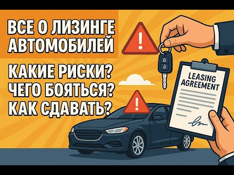 Видео: Лизинг / Leasing автомобиля в Германии. Все нюансы, делюсь опытом.