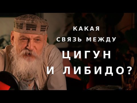 Видео: Как связаны Цигун и либидо? / Бронислав Виногродский