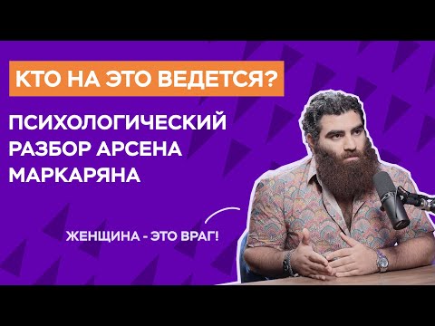 Видео: Арсен Маркарян - психологический разбор | Кого привлекают его манипуляции?