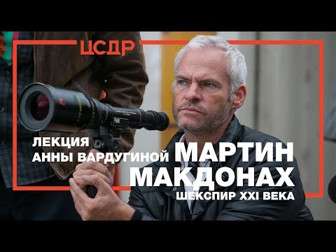Видео: Анна Вардугина «Мартин Макдонах – Шекспир XXI века» | Лекция в ЦСДР
