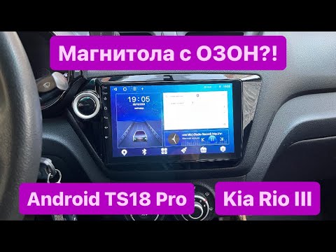 Видео: Обзор магнитолы Android с ОЗОНа на Kia Rio III