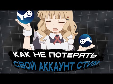 Видео: Как не потерять свой аккаунт стим в 2026 году ?