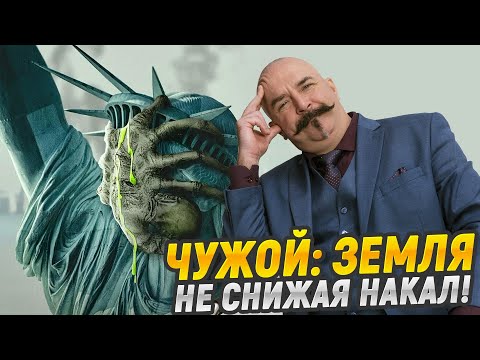 Видео: Чужой: Земля. Не снижая накал.