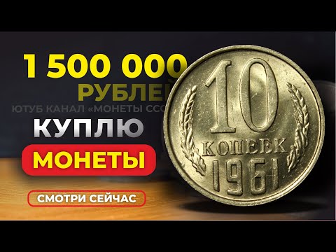 Видео: ШОК! 🔥 1500000 РУБ за 10 КОПЕЕК 1961 🔥 МОНЕТЫ СССР КОТОРЫХ НЕТ В КАТАЛОГАХ🔥 ЦЕНА МОНЕТЫ СТОИМОСТЬ