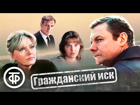 Видео: Гражданский иск. Социально-психологическая драма (1988)
