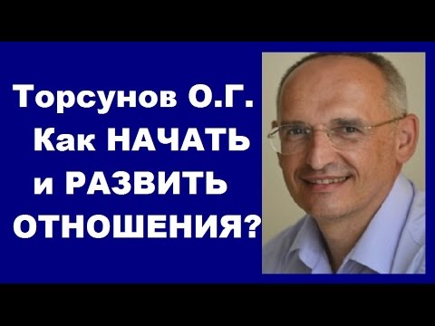 Видео: Торсунов О.Г. Как НАЧАТЬ и РАЗВИТЬ ОТНОШЕНИЯ?