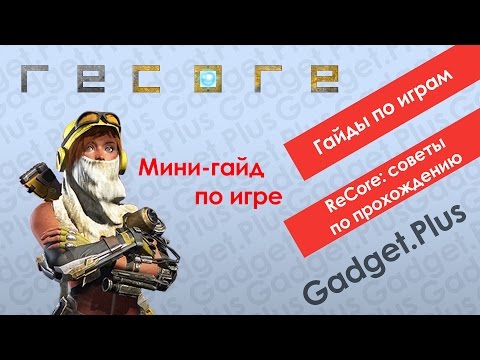 Видео: ReCore: советы и подсказки по игре | Гайды по играм
