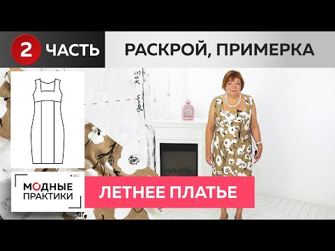 Видео: Летнее платье-сарафан, имитирующее футляр. Часть 2. Раскрой и примерка платья с подрезом и шлицей.