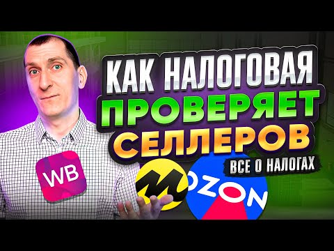 Видео: ВСЕ о налогах для селлеров Wildberries и Ozon ⛔️ Как налоговая НАКАЖЕТ, если платить с поступлений?