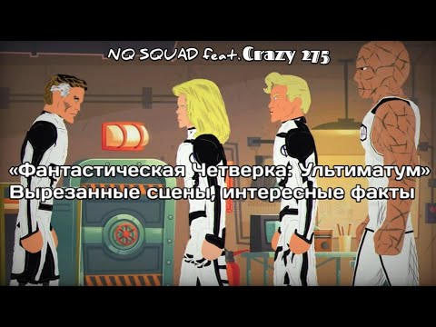 Видео: Вырезанные сцены и интересные факты из «Фантастическая Четвёрка: Ультиматум» feat. @Crazy275YouTube