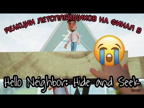 Видео: Реакция Летсплейщиков на финал игры в Hello Neighbor: Hide and Seek