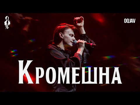 Видео: Ярослав Баярунас - Кромешна (cover «OQJAV»)