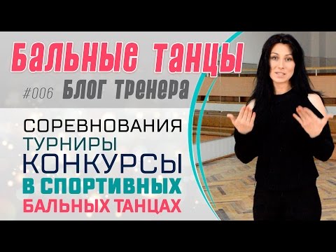 Видео: #006. ТУРНИРЫ КОНКУРСЫ СОРЕВНОВАНИЯ в бальных танцах