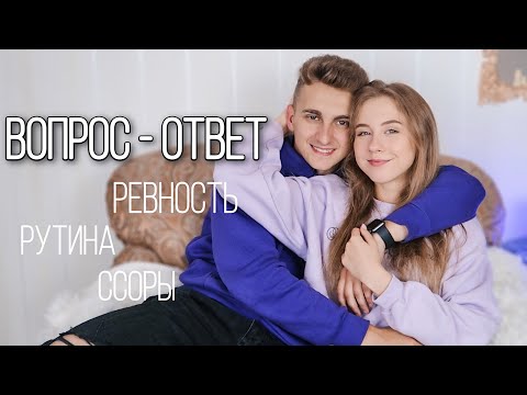 Видео: ВОПРОС ОТВЕТ С ПАРНЕМ ПРО НАШИ ОТНОШЕНИЯ 💔 РЕВНУЕТ К МАРКУ? ГОТОВЛЮ ПЛОХО?