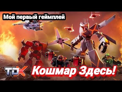 Видео: Новый Режим Просто БЕЗУМИЕ! ТДХ | Прохождение Кошмарного Режима. Tower Defense X》Roblox.
