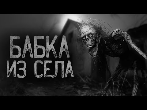 Видео: НЕ ВЕРЬ СЕЛЬСКОЙ БАБУШКЕ | Ужасы и Страшные истории на ночь. Мистика. Страшилки