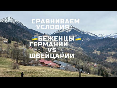 Видео: Сравниваем условия для беженцев из 🇺🇦 в Германии и Швейцарии